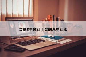 合肥8中搬迁›合肥八中迁走