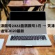 天津限号2022最新限号3月 → 天津限号通知2020最新