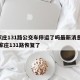 石家庄131路公交车停运了吗最新消息 → 石家庄131路恢复了