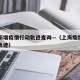 上海新增疫情行动轨迹查询—（上海疫情新增病例轨迹）