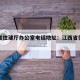 江西省住建厅办公室电话地址：江西省住建局电话