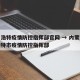 呼和浩特疫情防控指挥部官网 → 内蒙古呼和浩特市疫情防控指挥部