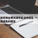疫情南京物业费天津市能交吗现在 → 天津物业费减免的规定