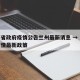 青海省政府疫情公告兰州最新消息 → 青海省疫情最新政策