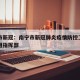 南宁市新冠：南宁市新冠肺炎疫情防控工作领导小组指挥部