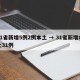 31省新增5例2例本土 → 31省新增本土31例