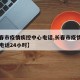 【长春市疫情疾控中心电话,长春市疫情疾控中心电话24小时】