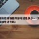 海南省防控疫情指挥部电话是多少—（海南防疫指挥部电话号码）