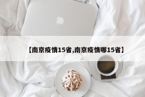 【南京疫情15省,南京疫情哪15省】