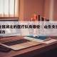 山东支援湖北的医疗队有哪些：山东支援湖北哪个城市