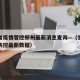 甘肃省疫情管控郑州最新消息查询—（甘肃省疫情防控最新数据）