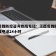 江西疫情防控咨询热线电话：江西疫情防控咨询热线电话24小时