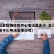 【浙江省疫情防疫中心电话是多少·浙江省疫情防疫中心电话是多少号】