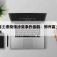 郑州富士康疫情冲突事件最新：郑州富士康疑似病例
