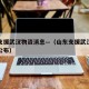 山东支援武汉物资消息—（山东支援武汉物资消息公布）