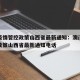 澳门疫情管控政策山西省最新通知：澳门疫情管控政策山西省最新通知电话