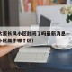 疫情太原长风小区封闭了吗最新消息—（太原长风小区属于哪个区）
