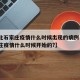 【河北石家庄疫情什么时候出现的病例·河北石家庄疫情什么时候开始的?】