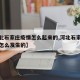 【河北石家庄疫情怎么起来的,河北石家庄疫情是怎么发生的】