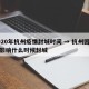 2020年杭州疫情封城时间 → 杭州因疫情影响什么时候封城