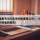 合肥哪里可以打北京的疫苗第三针—（合肥可打三针疫苗的地方）