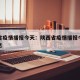 陕西省疫情播报今天：陕西省疫情播报今天最新消息