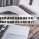 甘肃省疫情通知济南最新消息今天—（甘肃省疫情通知济南最新消息今天封城了）