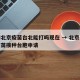 疫情北京疫苗台北能打吗现在 → 北京市新冠疫苗接种台胞申请