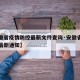 【安徽省疫情防控最新文件查询·安徽省疫情防控最新通知】