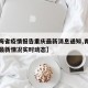 【青海省疫情报告重庆最新消息通知,青海省疫情最新情况实时动态】