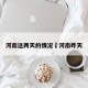 河南这两天的情况›河南昨天