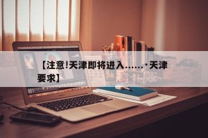 【注意!天津即将进入......·天津 要求】