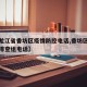 【黑龙江省香坊区疫情防控电话,香坊区疫情防控排查组电话】