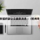 杭州市组织部公示最新消息—（杭州市 组织部）