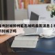 疫情福州封城郑州能出城吗最新消息›福建省福州市封城了吗