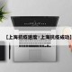 【上海抗疫速度·上海抗疫成功】