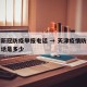 天津新冠防疫举报电话 → 天津疫情防控举报电话是多少