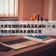 山西太原疫情防控最新消息通知 → 山西太原疫情防控最新消息通知公告