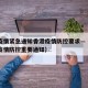 福州疫情紧急通知香港疫情防控要求—（福州发布疫情防控重要通知）