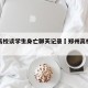 郑州高校谈学生身亡聊天记录›郑州高校学生死亡