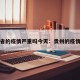 贵州省的疫情严重吗今天：贵州的疫情情况