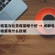 成都疫苗与北京疫苗哪个好 → 成都疫苗跟北京疫苗有什么区别