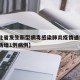 【湖北省发生新型病毒感染肺炎疫情通报·湖北省新增1例病例】
