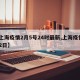 【上海疫情2月5号24时最新,上海疫情2月2日】