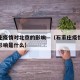 石家庄疫情对北京的影响—（石家庄疫情对北京的影响是什么）