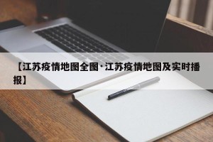 【江苏疫情地图全图·江苏疫情地图及实时播报】