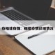 疫福建疫情：福建疫情详细情况