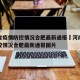 河南省疫情防控情况合肥最新通报›河南省疫情防控情况合肥最新通报图片