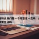呼和浩特去澳门是一个月签注一次吗：去呼和浩特需要签证吗
