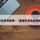 石家庄贵州疫情—（直播石家庄疫情情况）